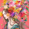 ali-color - 薔薇とケモノ - EP